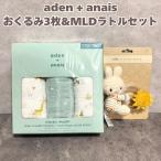  одеяло 3 листов Miffy погремушка комплект aden+anais year ob The Sune ik120cm празднование рождения мужчина девочка подарок eiten and anei