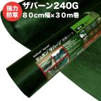 ザバーン２４０G 強力防草シート ８０cm幅３０m巻２４平米分 4層不織布 人工芝下と砂利下は耐用年数半永久 高耐久 10年以上