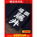 クラリーノ調 剣道垂名札（剣道ゼッケン・垂ネーム）　隷書体