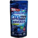 OXI WASH　オキシウォッシュ　酸素系漂白剤　120ｇ１個　