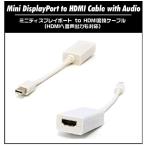 MiniDysplayPort>HDMI変換アダプタケーブル(ah-mph01)MacBook Pro(Unibody)MacBook Air等ミニディスプレイポートからHDMIに変換(オーディオシグナルサポート版)