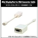 Mini DisplayPort to VGA変換アダプタ ミニディスプレイポート VGA 変換ケーブル 変換 ケーブル ah-mpv02 メール便送料無料