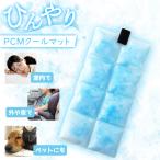PCM クールマット アイスマット ひんやり 冷却マット 保冷剤 冷感 枕 椅子 猫 犬 ペット ベビーカー 熱中症 暑さ対策 冷却グッズ 冷却シート メール便送料無料