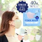 超冷感マスク 0.45 接触冷感 マスク 20枚入×2箱 2サイズ 夏用 ひんやり 不織布 バイカラー おしゃれ 血色 小顔 レディース 3D 立体マスク あすつく 送料無料