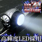 転車 ライト LED 点滅 サイクル 21灯 サイクルライト LEDサイクルライト 通勤 通学 懐中電灯 アウトドア 高度3段階(1灯、8灯、21灯)+点滅 cw-21led01 あすつく