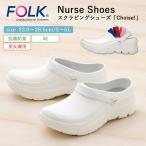 ナース シューズ レディース メンズ 男女兼用 看護 FOLK スクラビングシューズ 病院 クリニック 介護士 医療用 職場 オフィス 事務 室内履き 送料無料