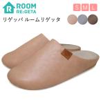 リゲッタ ルームシューズ リゲッパ 抗菌 防臭 スリッパ ルームリゲッタ こだわり 立体構造インソール レディース メンズ おしゃれ 春夏 秋冬 室内履き 送料無料
