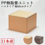 日本製 畳 ユニット ハイタイプ 60×60×45cm 畳ベンチ 畳ボックス 収納 小上がり 高床式 い草 たたみ 収納ユニット 畳スツール 畳ベッド 畳椅子 送料無料