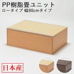 日本製 畳 ユニット ロータイプ 90×60×31.5cm 畳ベンチ 畳ボックス 収納 小上がり 高床式 い草 たたみ 収納ユニット 畳スツール 畳ベッド 畳椅子 送料無料
