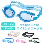ゴーグル 水泳 子供 大人 曇り止め UVカット 海 プール 海水浴 小学生 中学生 高校生 スポルディングゴーグル 大人用 ig-0444-51-68m メール便送料無料