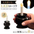 LED ローソク 仏壇用 電池式 LEDろうそく 仏具 ローソク立て 自動消灯 ミニ仏壇 供養 蝋燭 黒 ロウソク キャンドル 火を使わない LEDローソク ブラック あすつく