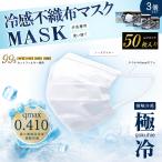 マスク 夏用 ひんやり 接触冷感 不織布 50枚 3箱(150枚) 接触冷温感0.410 ホワイト 使い捨て 大人用 レディース メンズ 冷感マスク it-4539 あすつく 送料無料