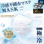 マスク 夏用 ひんやり 接触冷感 不織布 50枚 4箱(200枚) 接触冷温感0.410 ホワイト 使い捨て 大人用 レディース メンズ 冷感マスク it-4539 あすつく 送料無料