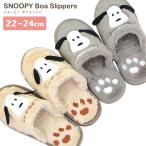 スヌーピー ボアスリッパ ルームシューズ ピーナッツ 室内用 22-24cm レディース スリッパ 秋冬 冬用 ふわふわ あったか 暖かい かわいい 室内履き あすつく