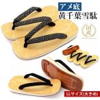 雪駄 黄千葉アメ底 草履 メンズ 日本製 黄千葉雪駄 アメゴム底 アメ底タイプ LL kh-ktbame-LL 宅配B 送料無料 あすつく