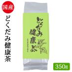 丸島 どくだみ茶 どくだみ 健康茶 �