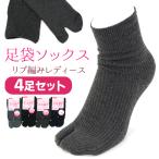 足袋ソックス レディース 口ゴムゆったり 足袋靴下 4足セット 23-25cm リブ編み 無地 黒 カラー 婦人 女性 2本指 靴下 クルー丈 ソックス メール便送料無料