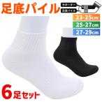靴下 メンズ くるぶし丈 ショート ソックス 6足組 底厚パイル ミドル丈 23-25cm 25-27cm 27-29cm 白 ホワイト 白 黒 無地 スクールソックス メール便送料無料