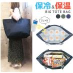 保冷 保温 トートバッグ エコバッグ 特大 大容量 ビッグサイズ お買い物 無地 シンプル クーラーバッグ 大型 軽量 ファスナー 大きめ ボストンバッグ あすつく