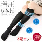 日本製 5本指 着圧ハイソックス 3足セット 着圧ソックス レディース 五本指 黒 無地 薄手 mm-4966-3set メール便送料無料