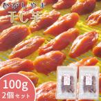 【予約】 ひがしやま 2個セット 東山 干し芋 いも さつまいも 100％ 無添加 無保存料 芋菓子 高知産 大月町産 冬季限定 熟成 自然食品 芋蜜 メール便送料無料