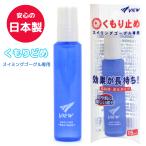 水泳 ゴーグル 曇り止め 日本製 水中 メガネ 眼鏡 水中ゴーグル スイミングゴーグル 専用 曇止め クリーナー くもり止め レンズ 塗るタイプ メール便 送料200