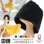 サウナハット サウナマット 同色セット 今治タオル 今治 サウナ レジャー 男女兼用 タオル キャップ 帽子 日本製 nb-sh7806-sm001 メール便送料無料