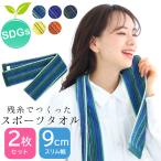 ミニ スポーツタオル 日本製 今治産 9cm幅 アソート 2枚セット レディース メンズ 綿100% 吸水 速乾 残糸 タオル SDGs ロング メール便送料無料
