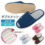 スリッパ 洗える さらさら メッシュスリッパ 旭化成f-touchメッシュ生地採用 夏用 春夏 オールシーズン ダブルメッシュ 通気性 クッション性 あすつく