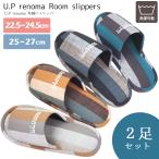 スリッパ UPレノマ 2足セット おしゃれ 上質 来客用 会社用 業務用 洗える メンズ レディース U.P renoma ブランド 室内履き ストライプ 送料無料 あすつく