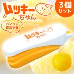 ムッキーちゃん 3個セ
