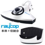 セット販売 新品未開封 本体＋収納台 レイコップ RS パールホワイト RS-300JWH RA-CRA01WH ふとんクリーナー 8809248463224 ヤマト発送 送料無料