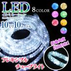 ポイント10倍 チューブライト 造形 LED フレキシブル ロープライト 10mm 10M クリスマス イルミネーション 全8カラー sb-5461-5539 送料無料 あすつく