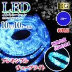 ポイント10倍 チューブライト 造形 LED ロープライト 10mm フレキシブルチューブライト 10M クリスマス イルミネーション ブルー sb-5478 送料無料 あすつく