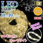 ショッピングクリスマスイルミネーション ポイント10倍 チューブライト 造形 LED フレキシブル ロープライト 10mm 10M クリスマス イルミネーション シャンパンゴールド sb-5485 送料無料 あすつく