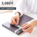 カタログギフト ギフトカタログ プレゼント ギフト 3,080円コース シトロン sd-EC-BO-013 20241 送料200