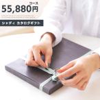 カタログギフト シャディ ギフトカタログ プレゼント ギフト 55,880円コース アスペルジュ sd-EC-VOO-138 送料無料 20231