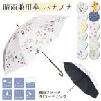 2本買って1本無料 高級 雨傘 日傘 晴雨兼用 かさ 傘 ジャンプ傘 55cm 季節の花 レディース 婦人 撥水 UV 紫外線遮光率99.99% 送料無料 あすつく ヤマト発送