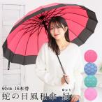 ショッピング骨傘 2本買って1本無料 雨傘 16本骨 高級 蛇の目風 傘 ジャンプ傘 レディース メンズ 60cm グラスファイバー エンボス加工 和柄 モダン 送料無料 あすつく ヤマト発送