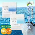 完全天日塩 30g 2個セット 黒潮町 