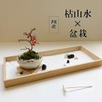 枯山水盆栽セット 枯山水 玉砂利 中サイズ  + 紅長寿梅 盆栽 万古焼 チョウジュバイ ちょうじゅばい