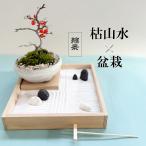 枯山水盆栽セット 枯山水 玉砂利 小サイズ  + 紅長寿梅 盆栽 万古焼 チョウジュバイ ちょうじゅばい