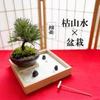 枯山水盆栽セット 枯山水 玉砂利 小サイズ  + 黒松 盆栽 万古焼 くろまつ クロマツ