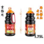 海天 老抽王　1.75L　 タマリ醤油　業務用海天醤油　醤油　醸造醤油 中華食材 中華料理用　しょうゆ
