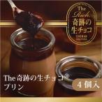 The Rich 奇跡の湘南生チョコプリン　「生チョコ生みの親」小林シェフ監修の葩亭プロデュース【4個入り】