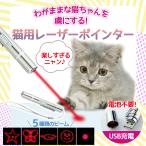 ショッピング猫 おもちゃ 猫 レーザーポインター LEDポインター おもちゃ 猫じゃらし 猫用 多機能 USB充電式 ねこじゃらし