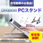 折りたたみ PCスタンド ノートパソコンスタンド ポータブル imac windows タブレット 卓上 軽量