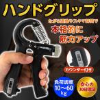 ハンドグリップ 握力 40kg 50kg 60kg トレーニング グリッパー 負荷調整 持ち運び エクササイズ