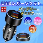 シガーソケット USB 2口 2連 急速 小型 QC3.0 バッテリーチェッカー 電圧計 車 充電器 高速充電