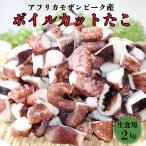 送料無料 冷凍 カットたこ バラ凍結 2kg(1kg×２) 1粒（4〜5グラム）